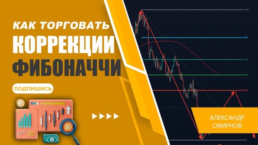 Аналитическая стратегия для трейдинга. Коррекции Фибоначчи.