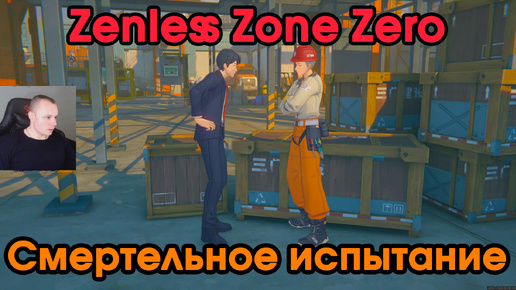 Zenless Zone Zero ➤ Смертельное испытание ➤ Как начать и пройти ➤ Прохождение игры ZZZ ➤ Зенлес Зоне Зиро ➤ ЗЗЗ