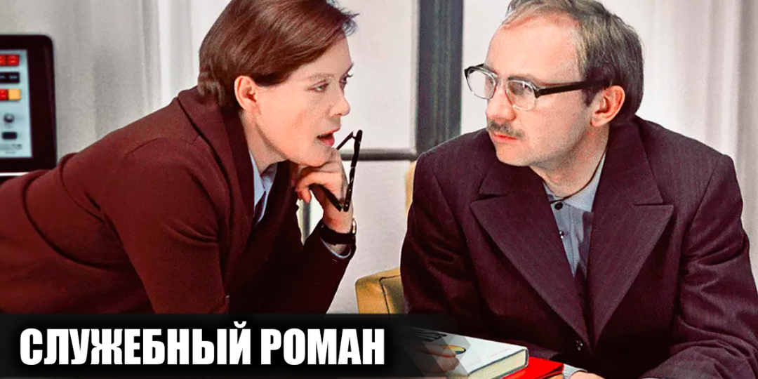 Как снимали фильм "Служебный роман": кадры со съемок и 17 интересных фактов о фильме
