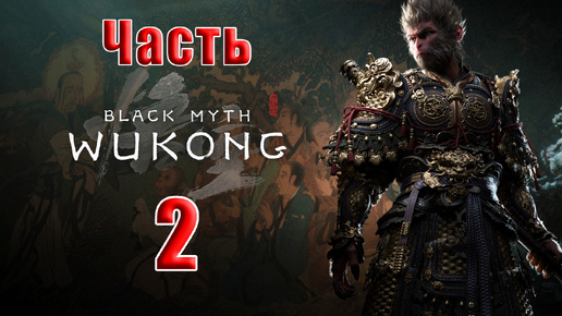 🛑СТРИМ🛑🐒Black Myth Wukong🐒➤ Черный миф Укун ➤ на ПК ➤ Часть - 2 ➤