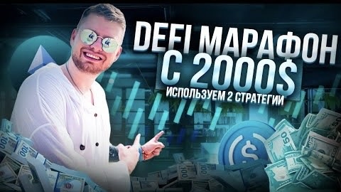 DeFi марафон с 2000$! Используем 2 стратегии в Sui, сколько получится заработать ???