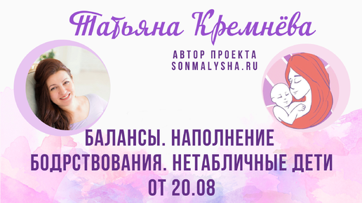 БАЛАНСЫ. НАПОЛНЕНИЕ БОДРСТВОВАНИЯ. НЕТАБЛИЧНЫЕ ДЕТИ