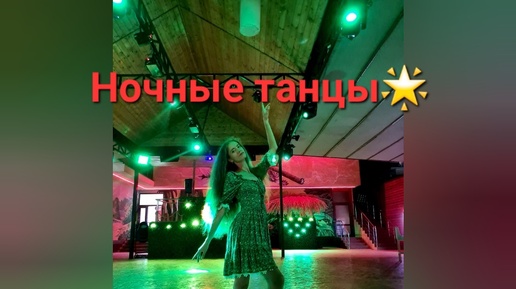 Ночные танцы💃🌟