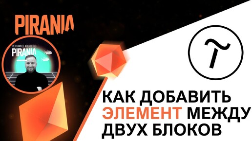 Как добавить элемент между блоками в Tilda: пошаговая инструкция