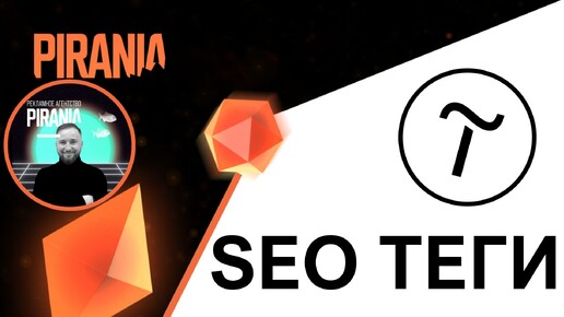 Что такое SEO теги в Tilda