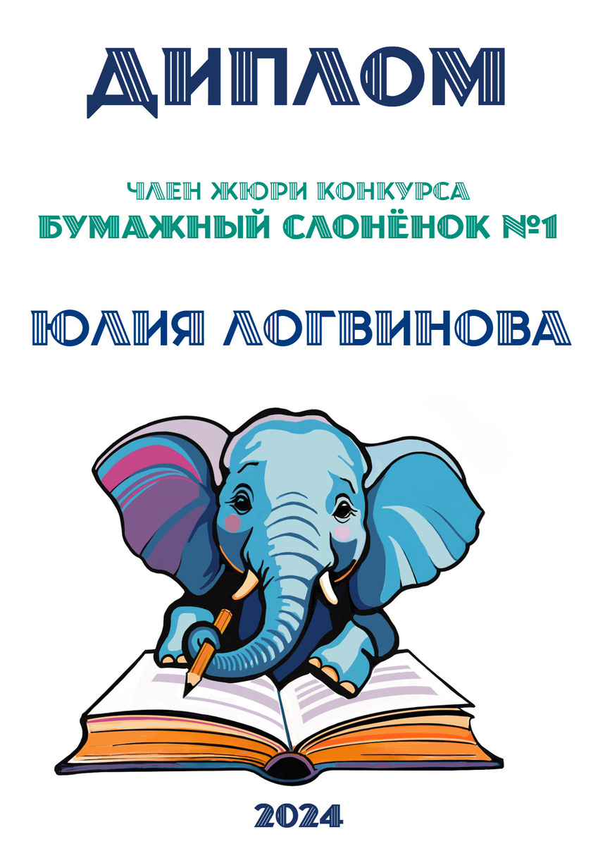 Приятный бонус после проделанной работы - диплом члена жюри первого детского конкурса!