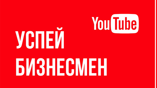 Почему нужно срочно делать видео-канал, несмотря на блокировку ютуб. Иначе потеряете бизнес