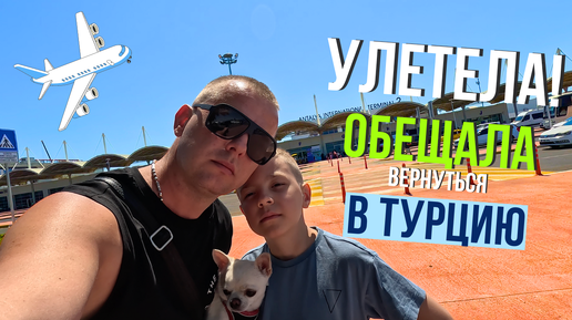 УЛЕТЕЛА! Но ОБЕЩАЛА ВЕРНУТЬСЯ! Турецкая ИКЕЯ! Тратим деньги!