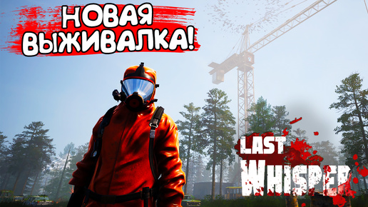 НОВАЯ ВЫЖИВАЛКА! Last Whisper - ОБЗОР/ПРОХОЖДЕНИЕ!🔥