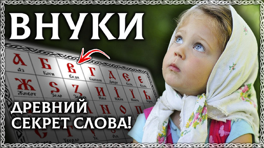 ВНУК и ВНУЧКА - Разбор по буквице! Древняя тайна слов русского языка! ОСОЗНАНКА