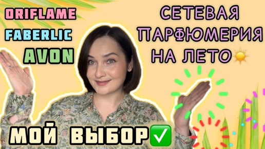 ТОП 15 БЮДЖЕТНЫХ ароматов НА ЛЕТО | СЕТЕВАЯ ПАРФЮМЕРИЯ | Avon, Oriflame, FABERLIC | ПАРФЮМ на лето☀️