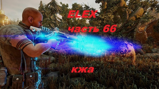 ELEX прохождение (ультра сложность) часть 66