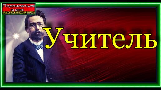 Рассказ Антона Чехова, Учитель , читает Павел Беседин