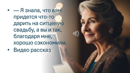 — Я знала, что вам придется что-то дарить на ситцевую свадьбу, а вы и так, благодаря мне, хорошо сэкономили.