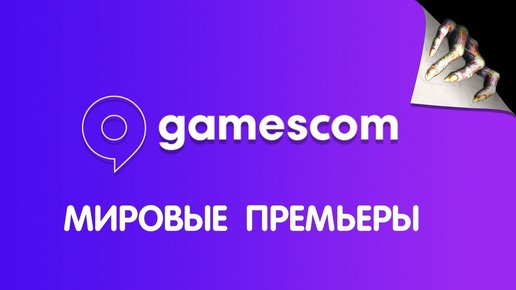 GAMESCOM  2024 - на русском  |  Opening Night