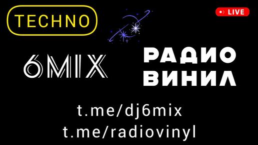 РАДИО ВИНИЛ - техно ремикс - DJ 6 - красивая фоновая космическая музыка - популярные хиты 2024 2025