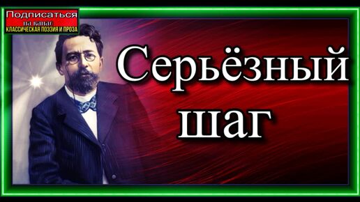 Серьёзный шаг , Антон Чехов , читает Павел Беседин