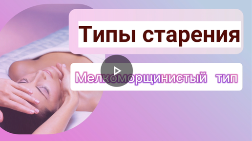 Мелкоморщинистый тип старения. Какой у вас тип? Какой уход вам нужен?