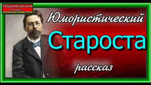 Староста, Антон Чехов , Юмористический рассказ, читает Павел Беседин