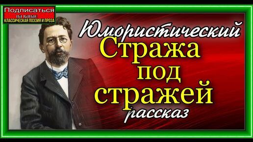 Стража под стражей Антон Чехов читает Павел Беседин