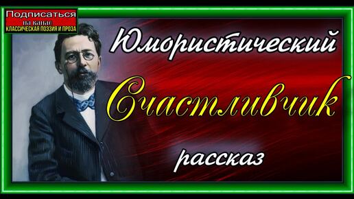 Счастливчик, Антон Чехов ,читает Павел Беседин