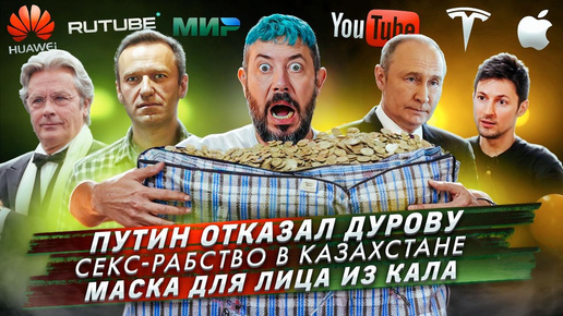 Download Video: № 541 Путин отказал Дурову / Секс-рабство в Казахстане / Маска для лица из кала