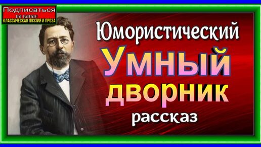 Download Video: Умный дворник .Юмористический рассказ Антона Чехова