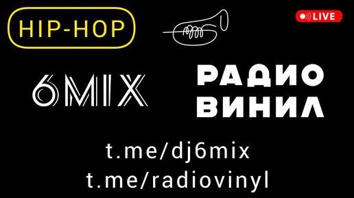 Хип-хоп радио ВИНИЛ микс 2024 2025 - фоновая расслабляющая музыка - DJ 6 Hip-hop Music Remix