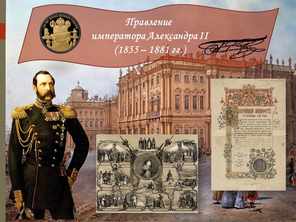 Таблица  к теме "Правление и внутренняя политика императора Александра II".