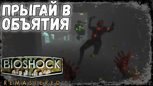 ПРИРУЧИЛА ПАПОЧКУ И ПЧЕЛОК! | BioShock Remastered #5