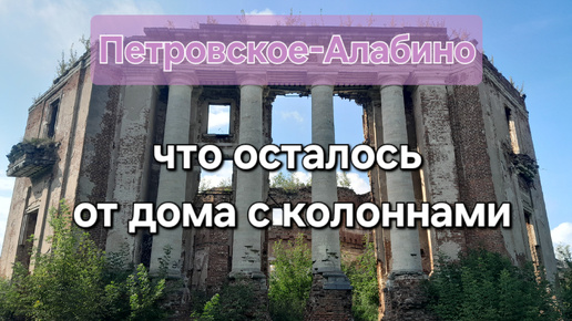 Заброшенная усадьба Подмосковья Демидовых-Мещерских ч.1. Руины архитектурного шедевра. Флигель-почта.