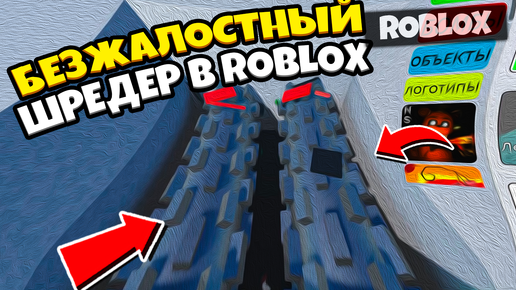 На что способен шредер в роблоксе | ROBLOX Shredder Simulator