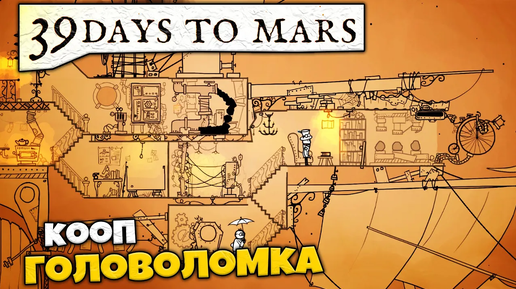 39 Days to Mars - Лучшая Кооперативная Головоломка