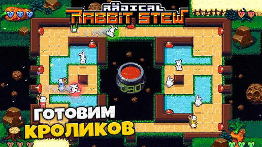 Radical Rabbit Stew Кооператив - Готовим Рагу из Кролика