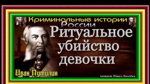 Сыщик Иван Путилин. Ритуальное убийство девочки . Роман Антропов