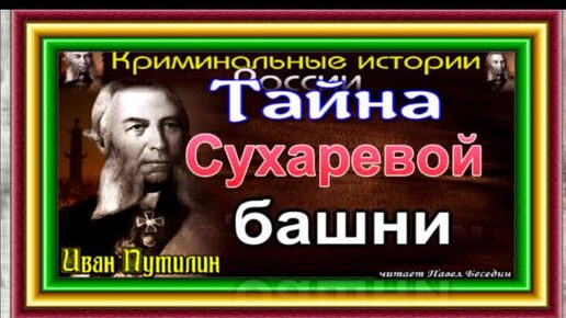 Сыщик Иван Путилин , Тайна Сухаревой башни , читает Павел Беседин