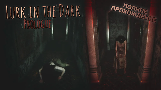 ХОРРОР из ЯПОНИИ I Lurk in the Dark Prologue I Полное прохождение