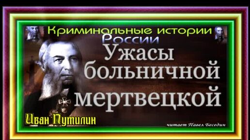 Ужасы больничной мертвецкой Сыщик Иван Путилин Роман Антропов