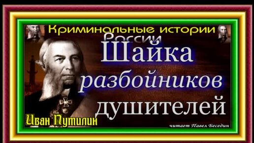 Шайка разбойников-душителей, Сыщик Иван Путилин