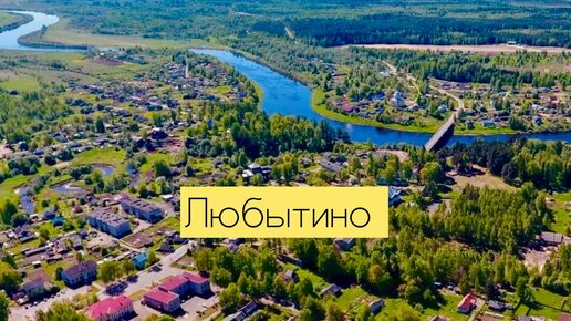 куда сходить что посмотреть | поселок городского типа Любытино