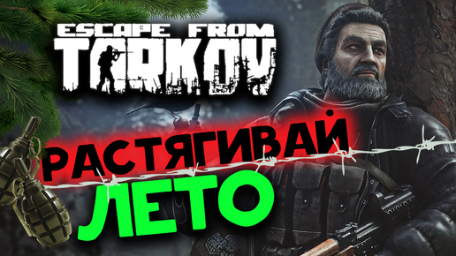 Растягиваем Escape from Tarkov - летний Вайп 2024 - стрим 1