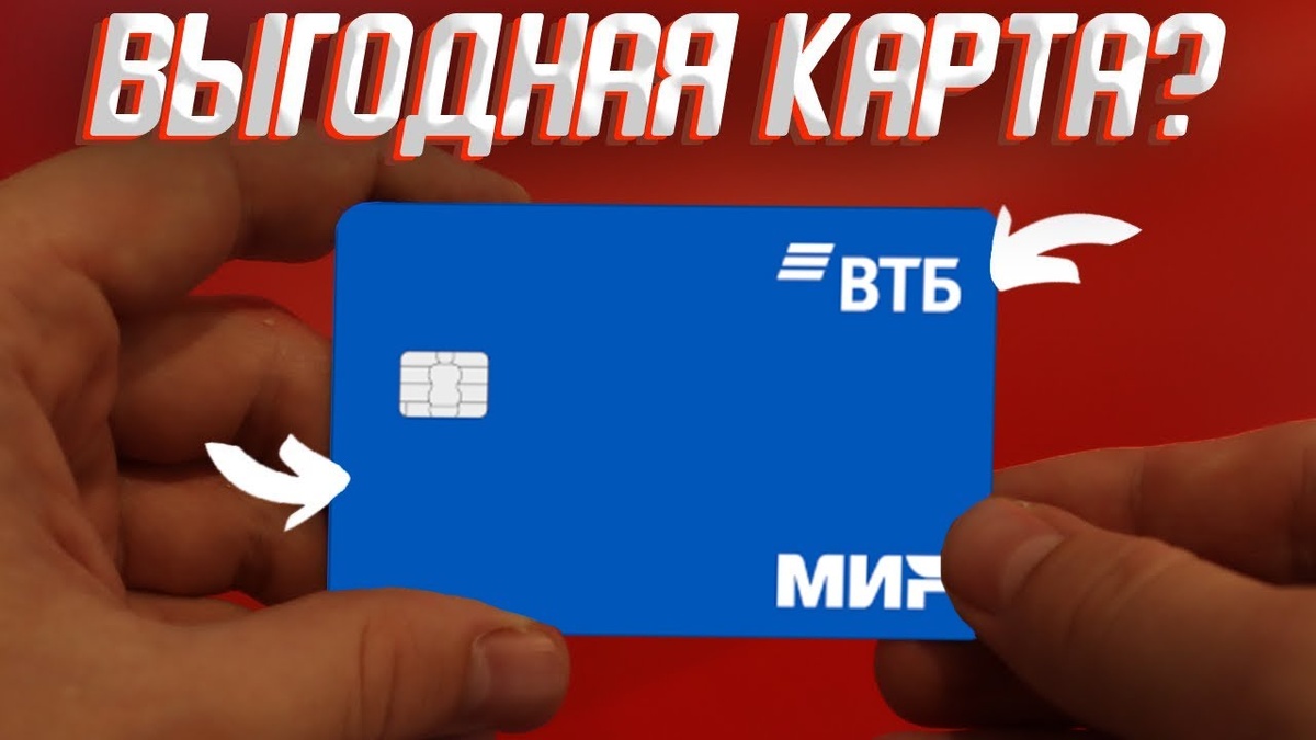 Обслуживание дебетовой карты ВТБ МИР
