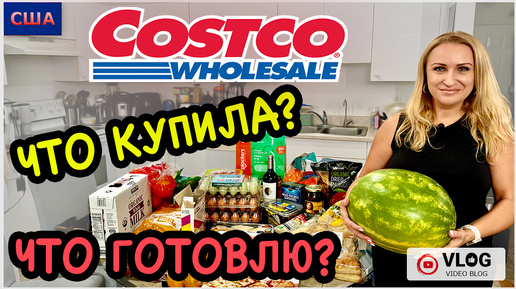 Рецепты нашего рациона. Что готовлю из продуктов Костко? Дегустация сыров. Costco. США - Флорида