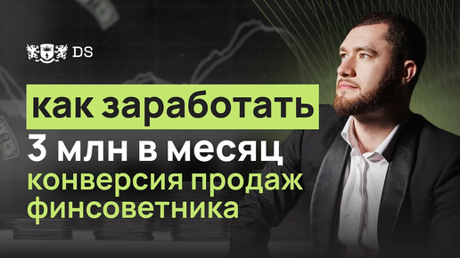 Конверсия продаж финсоветника. Как заработать 3 млн. в месяц