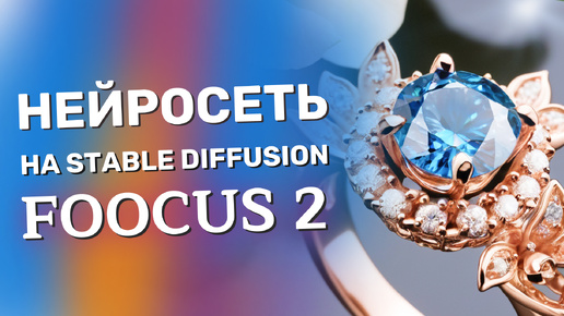 Нейросеть Fooocus v2.1. Генерация детализированных изображений