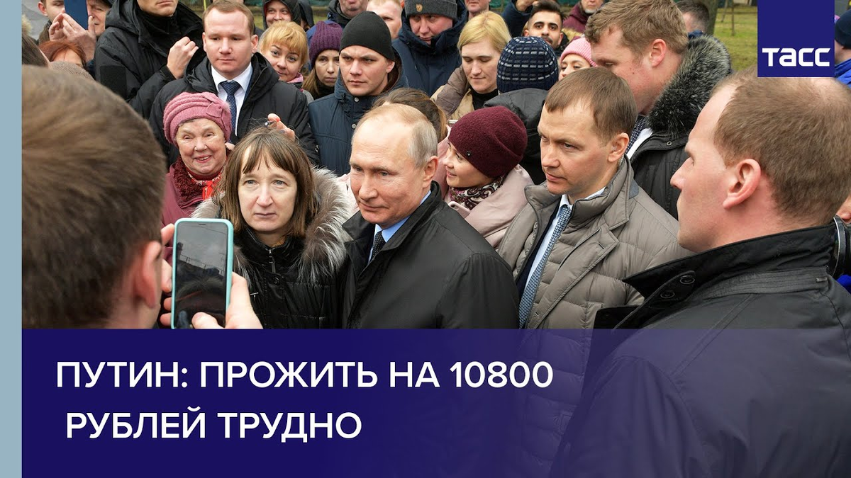 Вопрос знатокам от зрителей: "Как прожить на 10800 рублей?" Ответ дает Владимир Владимирович: "Трудно!" 