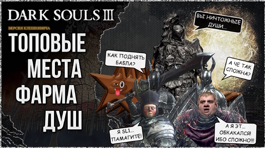 🦀 Dark Souls 3: Топовые места фарма душ 🡆 Версия Клешнявича