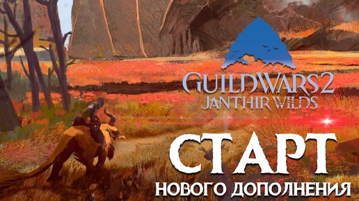 Guild Wars 2: Janthir Wild. СТАРТ НОВОГО ДОПОЛНЕНИЯ!