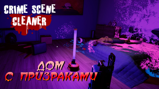 ДОМ С ПРИЗРАКАМИ ➤ Crime Scene Cleaner #4