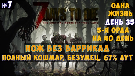 7 Days to Die🔊 Кошмар с ножом#7